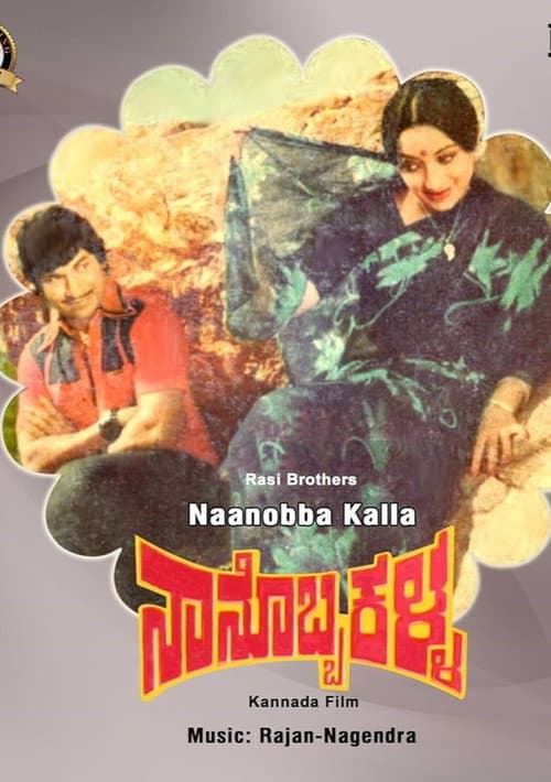 ನಾನೊಬ್ಬ ಕಳ್ಳ afişi
