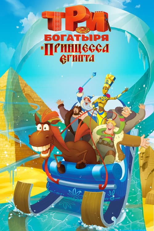 Три богатыря и принцесса Египта afişi