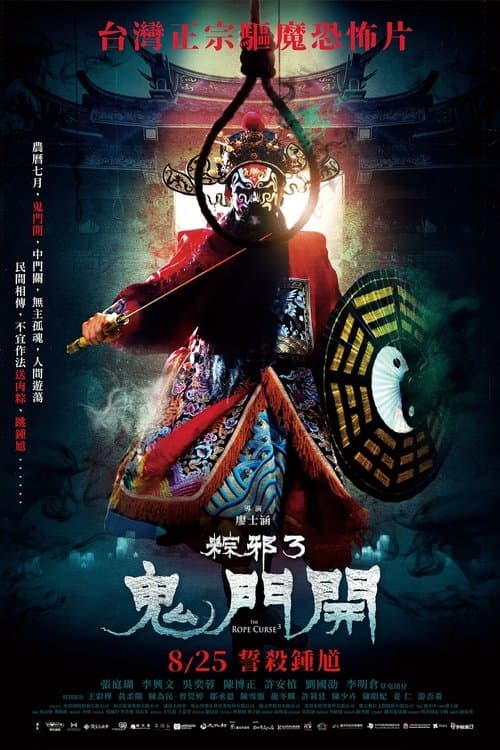 粽邪3：鬼門開 afişi