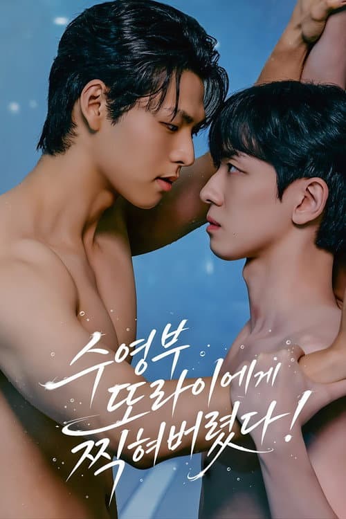 수영부 또라이에게 찍혀버렸다! afişi