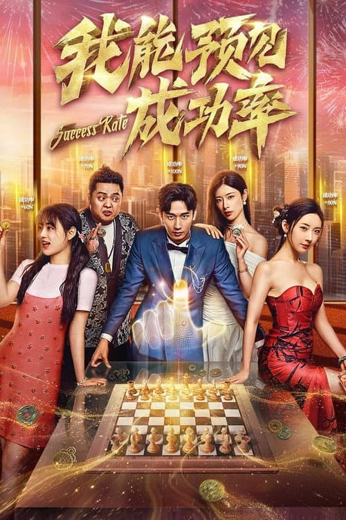 我能预见成功率 afişi