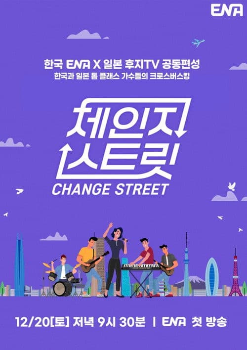 체인지 스트릿 afişi