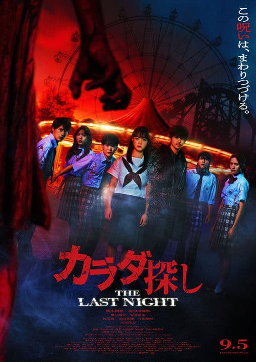 カラダ探し THE LAST NIGHT afişi