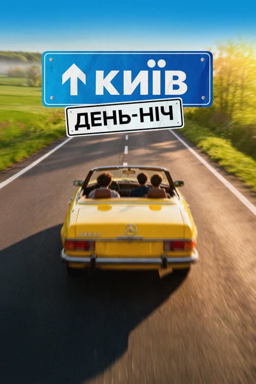 Київ. День-Ніч afişi