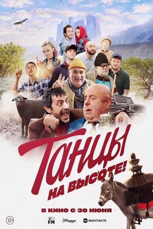Танцы на высоте! afişi