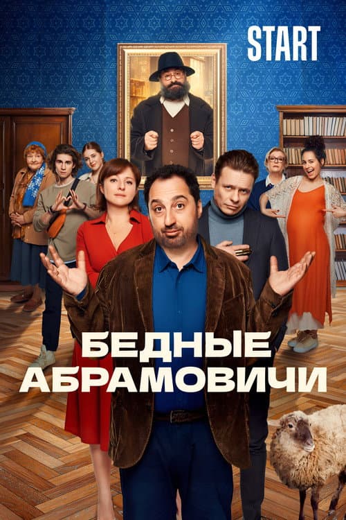 Бедные Абрамовичи afişi