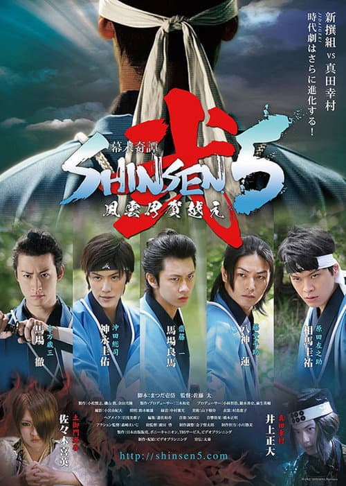 幕末奇譚 SHINSEN5弐 ~風雲伊賀越え~ afişi