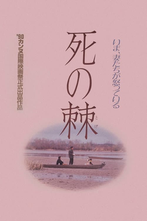 死の棘 afişi
