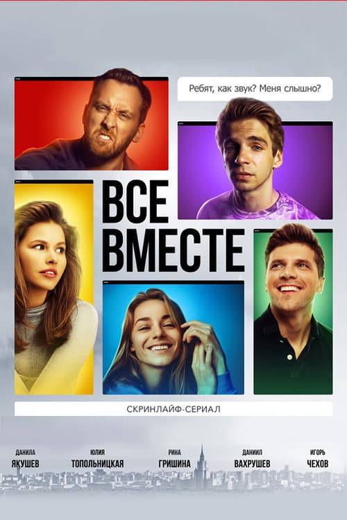 Все вместе afişi
