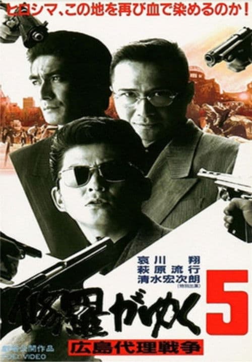 修羅がゆく5 広島代理戦争 afişi
