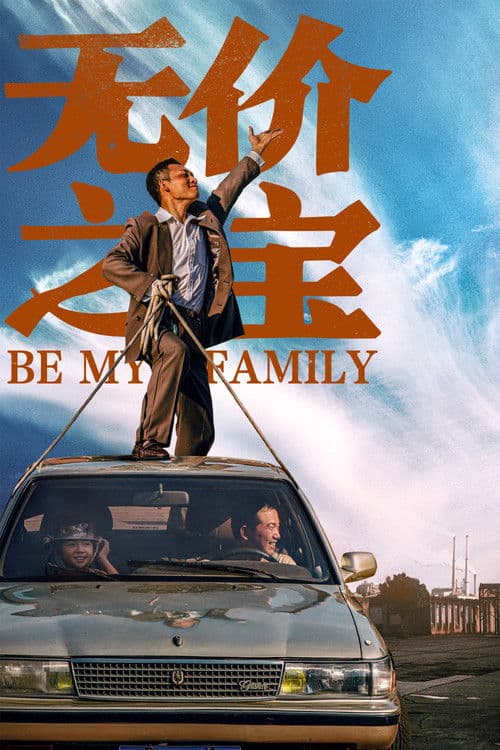 无价之宝 afişi