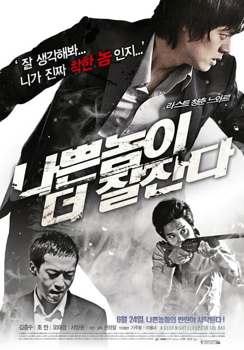 나쁜 놈이 더 잘 잔다 afişi