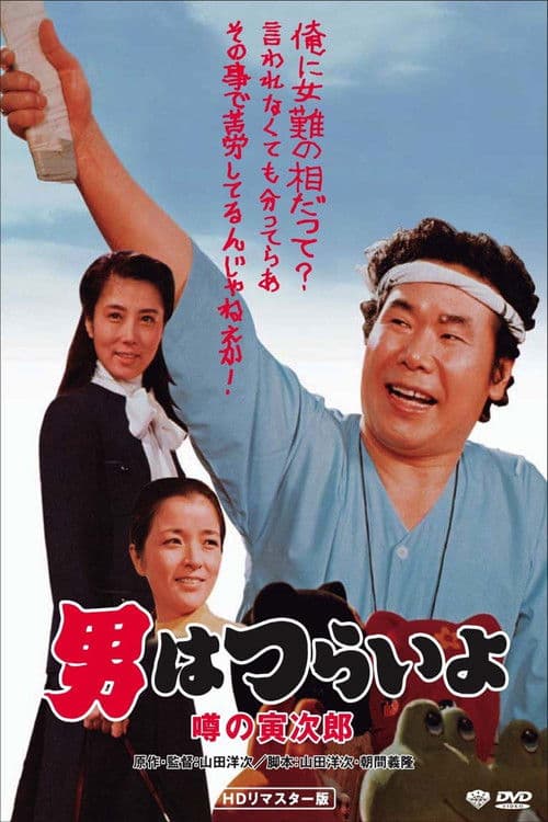 男はつらいよ 噂の寅次郎 afişi