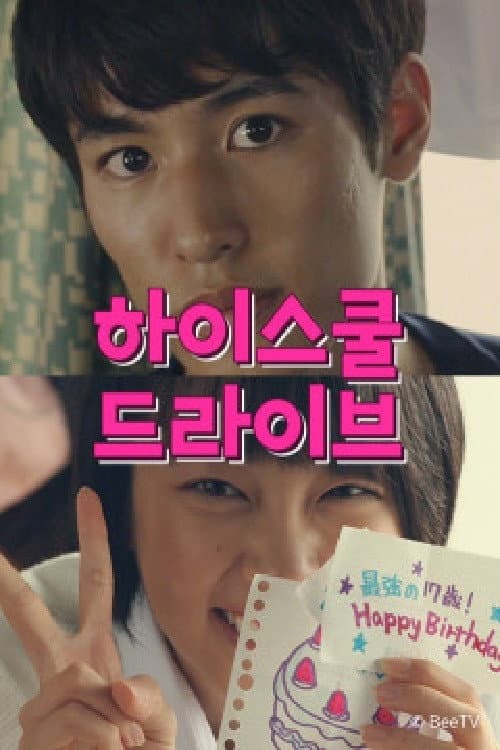 하이스쿨 드라이브 afişi