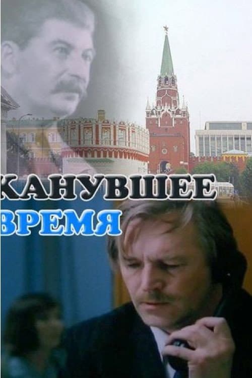 Канувшее время afişi