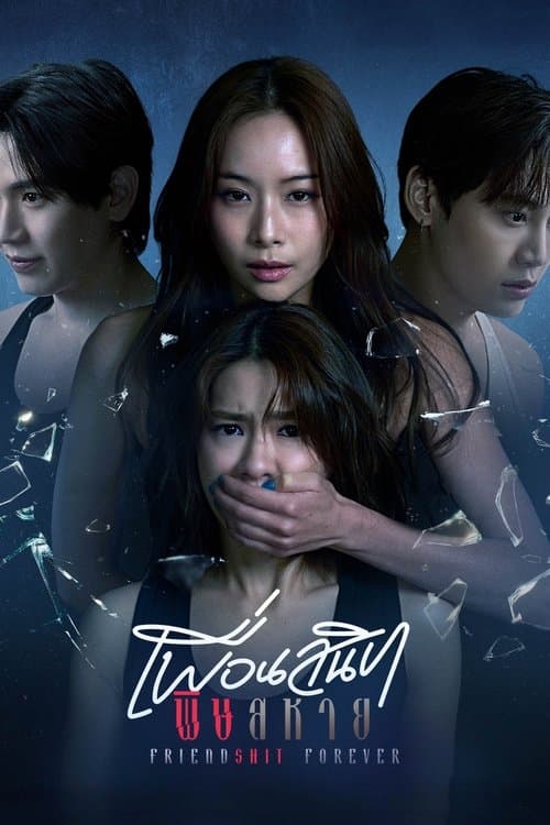 เพื่อนสนิท พิษสหาย afişi