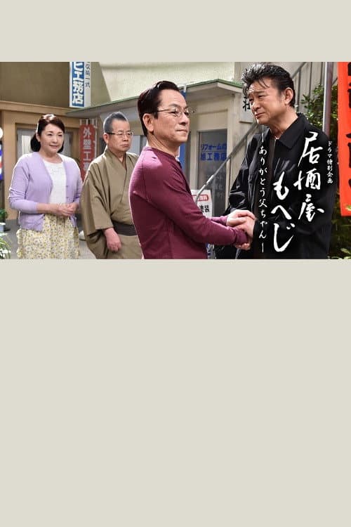 居酒屋もへじ afişi