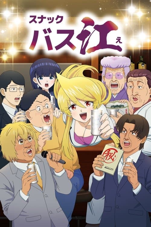 スナックバス江 afişi