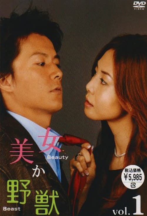美女か野獣 afişi