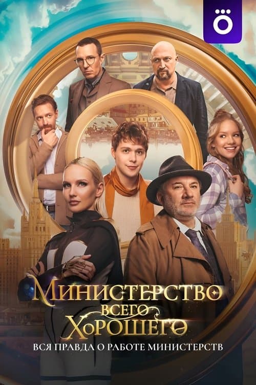 Министерство Всего Хорошего afişi