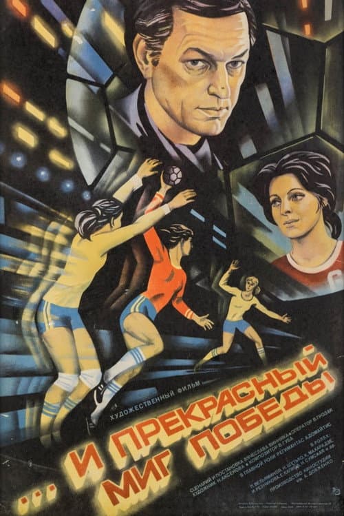 ...и прекрасный миг победы afişi