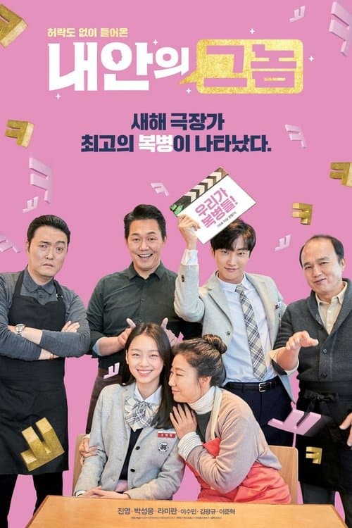 내안의 그놈 afişi