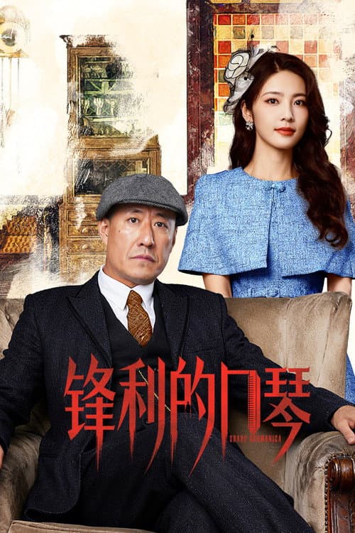 锋利的口琴 afişi