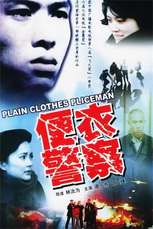 便衣警察 afişi