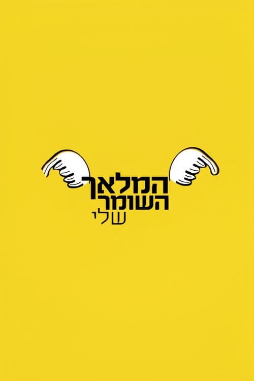 המלאך השומר שלי afişi