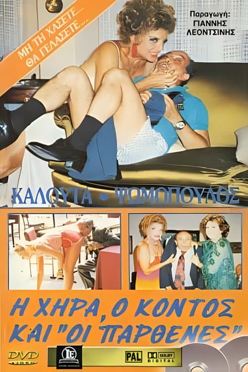 Η χήρα ο κοντός και οι παρθένες afişi