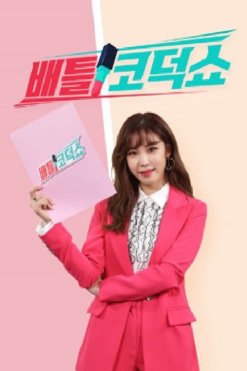배틀 코덕쇼 afişi