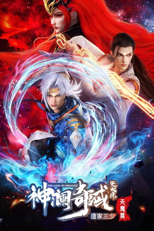 神澜奇域无双珠 afişi