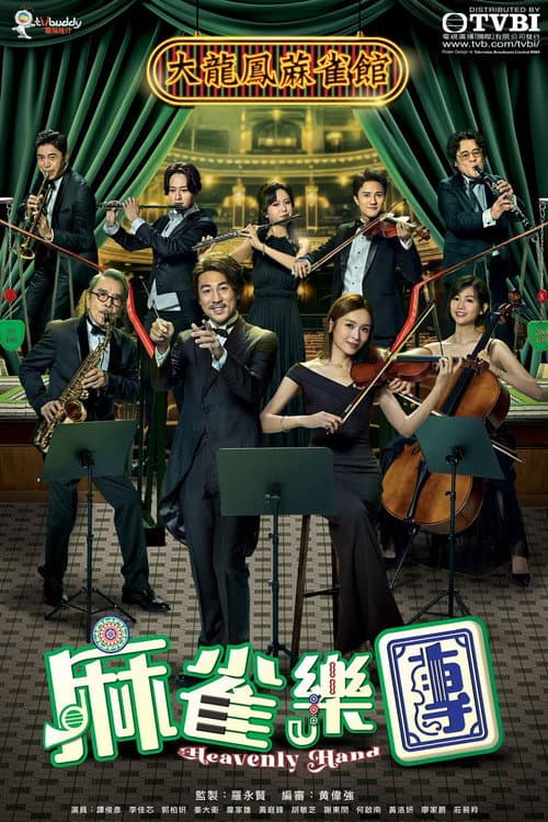 麻雀樂團 afişi
