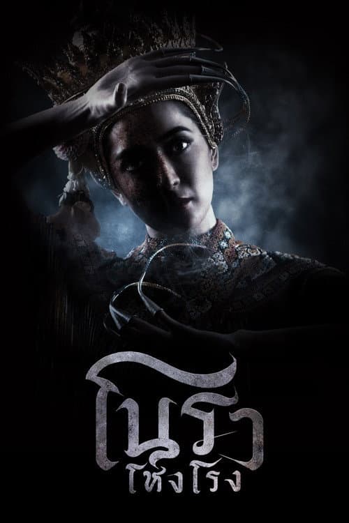 โนราโหงโรง afişi