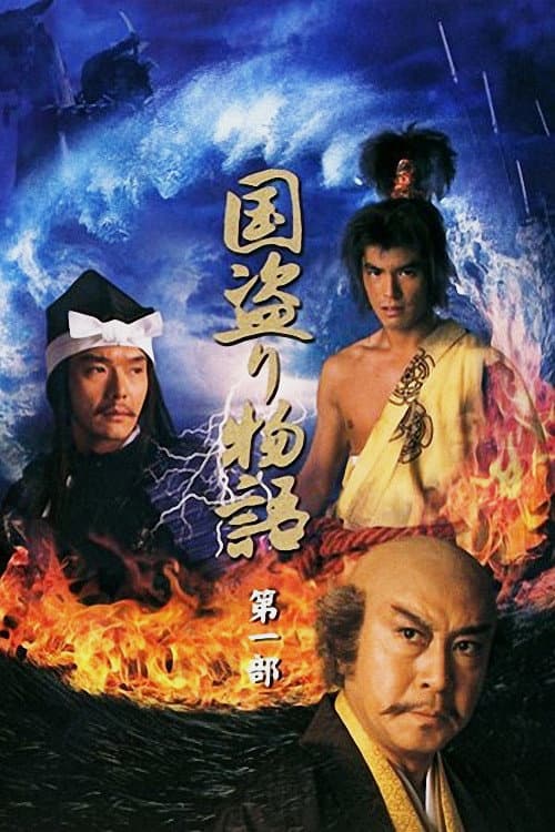 国盗り物語 afişi