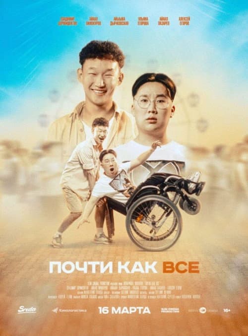 Почти как все afişi