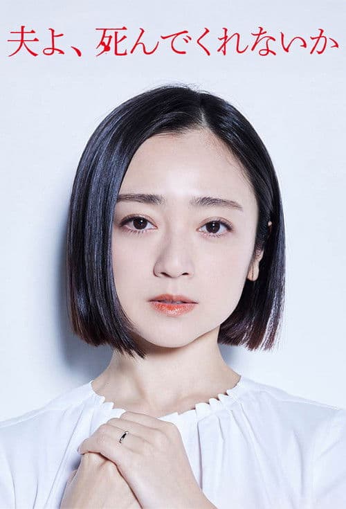 夫よ、死んでくれないか afişi