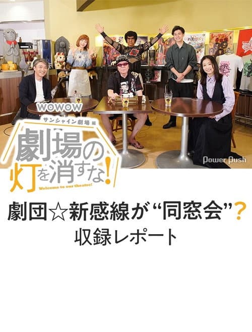 劇場の灯を消すな！サンシャイン劇場編 afişi
