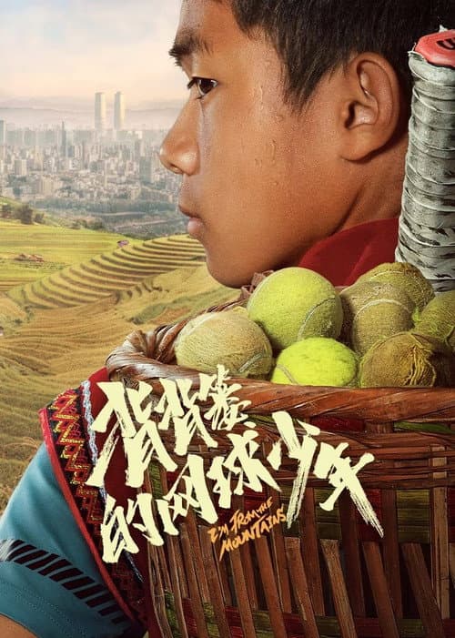 背背篓的网球少年 afişi