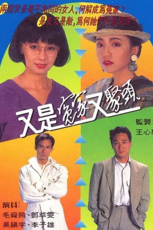 又是冤家又聚頭 afişi