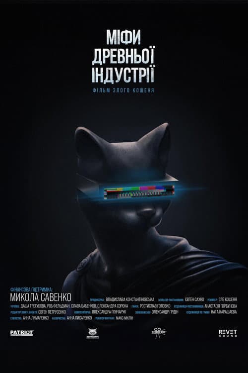 МІФИ ДРЕВНЬОЇ ІНДУСТРІЇ afişi