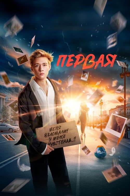 Первая afişi