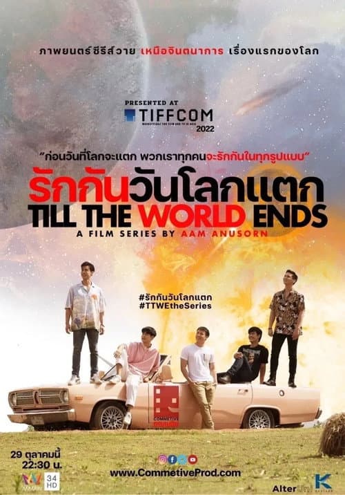 รักกันวันโลกแตก afişi
