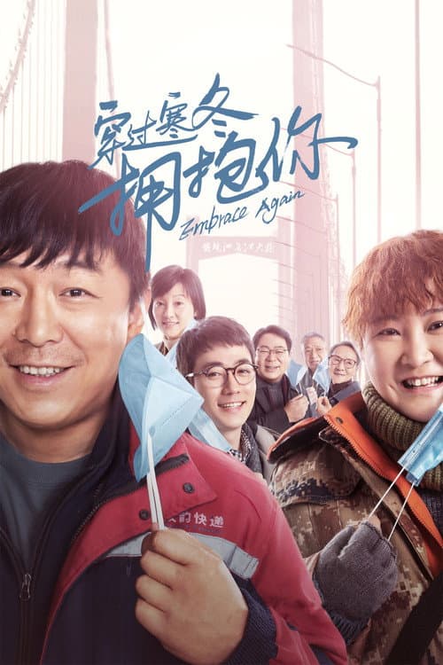 穿过寒冬拥抱你 afişi