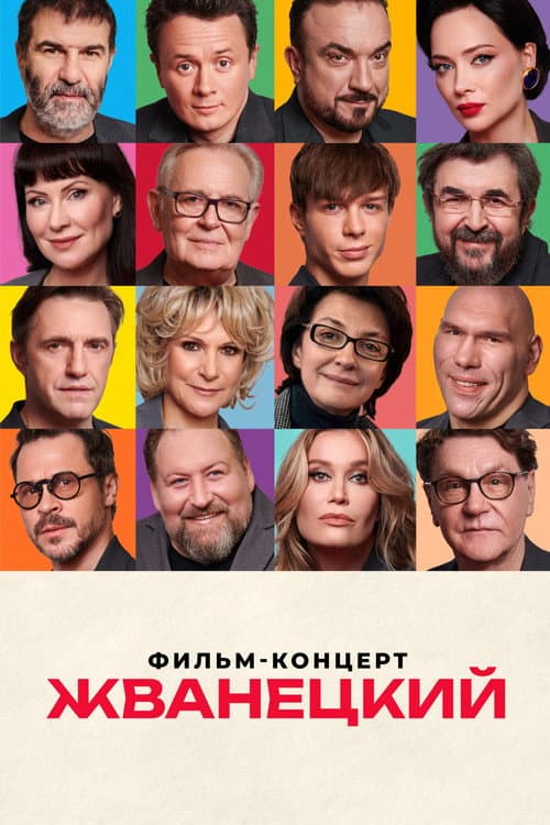 Жванецкий afişi