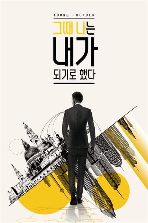 그때 나는 내가 되기로 했다 afişi