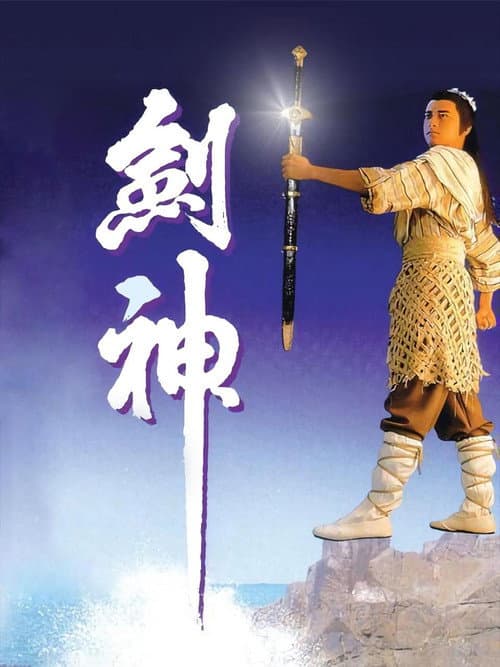 劍神 afişi