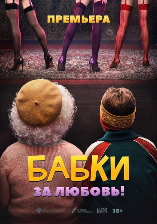 Бабки afişi