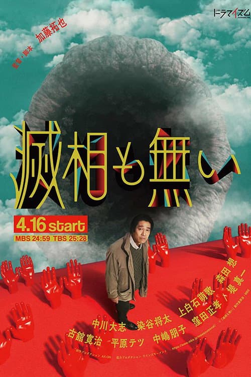 滅相も無い afişi