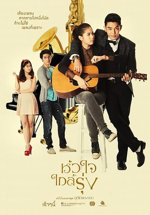 หัวใจใกล้รุ่ง afişi